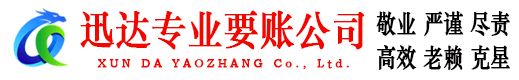 南昌迅达收债公司